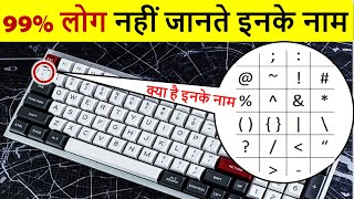 Keyboard Symbols Name  इन Symbols को क्या कहते हैं  Keyboard Tips Hindi [upl. by Martelli770]