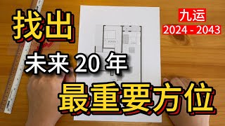 找出【九运】2024  2043 最旺的方位  九运系列 · 风水 九紫离火运 [upl. by Engedi]