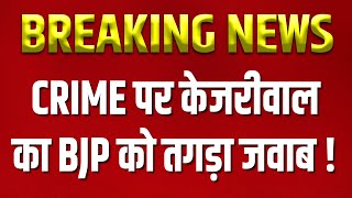 Arvind Kejriwal  CRIME पर केजरीवाल ने BJP को दिया तगड़ा जवाब   Amit Shah  Delhi Election 2025 [upl. by Hoskinson]