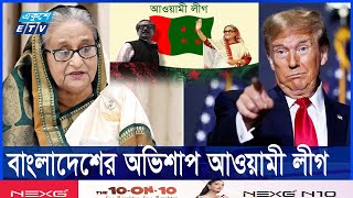 ট্রাম্পের নামে ভুয়া এক্স একাউন্ট চালাচ্ছে আ’লীগ  Ekushey ETV [upl. by Nesnaj980]