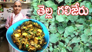 Galijeru RecipeThella galijeru Curryతప్పకుండా తినవలసిన ఆకుకూరఔషధంతెల్ల గలిజేరు కూరRukmini [upl. by Frissell]