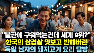 해외감동사연 quot그냥 구운 돼지고기가 세계 9위 요리quot 한국 삼겹살 맛보고 영어강사로 정착한 독일 남성 [upl. by Nazay]