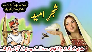 Shajre umeed شجرِ امید  Malik Safdar Hayat  Suspense amp Jurm O Saza Urdu Stories [upl. by Gaelan]