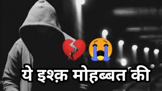 ये इश्क़ मोहब्बत की  sad shayari  Gam Bhare  Bewafa  Break Up  Mashoor Shayar [upl. by Aseral]