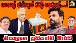 POSTAL VOTESතැපැල් ඡන්දෙන් රැලි පෙරලේඑයාලගෙ ප්‍රතිපත්ති මාරයි  BUKIYE WISTHARE  TAPROBANE TV [upl. by Adelina104]