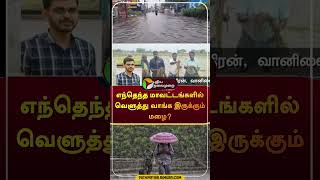 வெளுத்து வாங்கப் போகிறது மழை  shorts  rain  weather  tnrain [upl. by Bailie]