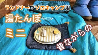 金属製ミニ湯たんぽ【マルカ ミニゆたA 600ml】を冬の自転車ソロキャンプ用に紹介 [upl. by Gerbold]