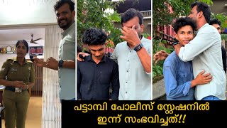 പട്ടാമ്പി പോലീസ് സ്റ്റേഷനിൽ ഇന്ന് സംഭവിച്ചത്  What happened today at Pattambi Police Station [upl. by Jacklyn]