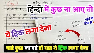 Hindi पेपर कैसे पास करें22 फरवरी हिन्दी की बोर्ड परीक्षाhow to pass HINDI board paper [upl. by Modeerf482]