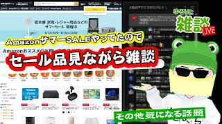 【ゆるりと雑談】どうやら今日がこの番組誕生日らしいので少しだけ配信／AmazonサマーSALE開催中なので眺めながら雑談 他 [upl. by Domini765]