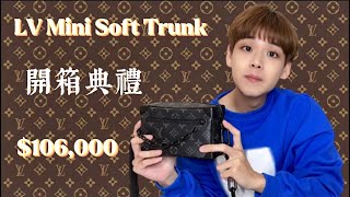 LV Mini Soft Trunk開箱｜給自己的生日禮物and 為了拖時數講了一下LV成名史 [upl. by Eecyac]