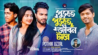 পুড়তে পুড়তে জীবন টারে  Purte Purte Jibon Tare  Pothik uzzal  MATIR KHACHA [upl. by Kraul573]