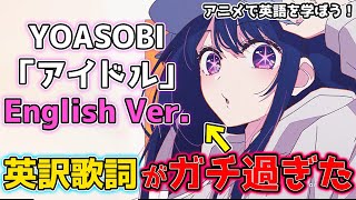 【YOASOBI】「アイドル」英語版歌詞のココが凄い！圧倒的なプロの仕事を完全解説！【推しの子】【OP】【主題歌】【Ayase】【英語解説】【英語学習】 [upl. by Furtek249]