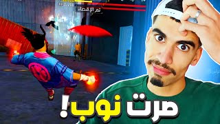 العودة إلى لعبة فري فاير 😐🔥 FREE FIRE [upl. by Estrin]