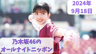 乃木坂46のオールナイトニッポン 2024年9月18日放送分 乃木坂46の3期生、久保史緒里が深夜にアイドル活動や大好きな野球の情報まで語り尽くします！ [upl. by Brick]