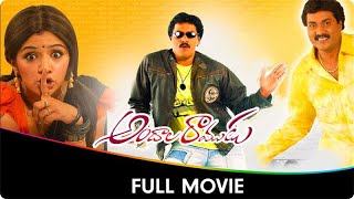 Andala Ramudu  Telugu Full Movie  Sunil Aarthi Aggarwal Akash Vadivukkarasi [upl. by Germin]