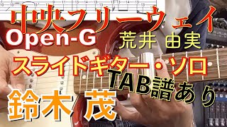 荒井由実の名曲「中央フリーウェイ」OpenGスライドギターボトルネックソロ by 鈴木茂＊TAB譜もあります。 [upl. by Donia]