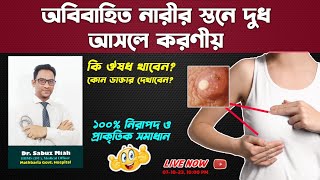 অবিবাহিত মেয়েদের স্তনে দুধ আসলে করণীয়  Breast milk before pregnancy  Dr Sabuz Miah DRSAB [upl. by Pearson]