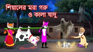 শিয়ালের মরা গরু ও কালা যাদু  Shiyaler mora goru  Fox Cartoon 2024  Bangla Cartoon Golpo [upl. by Albert]