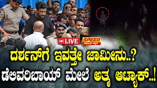 LIVE  ದರ್ಶನ್‌ಗೆ ಇವತ್ತೇ ಜಾಮೀನು ಡೆಲಿವರಿಬಾಯ್ ಮೇಲೆ ಅತ್ಮ ಅಟ್ಯಾಕ್  Darshan  Puneeth Rajkumar  SNK [upl. by Aneerehs634]