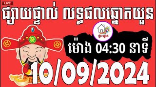 លទ្ធផលឆ្នោតយួន  ម៉ោង 0430 នាទី  ថ្ងៃទី 10092024  ផ្ទះ ឆ្នោត [upl. by Ayek]