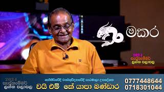 මකර ලග්නය සැප්තැම්බර් ලග්න පලාපල 2024 Makara Lagnaya Palapala September astrologyfoyoupage [upl. by Grania]