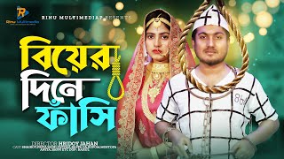 বিয়ের দিনে ফাঁসি । Biyer Dine Fasi। জীবনমুখী নাটক । New Natok 2024 । Shaikot amp Priya Moni [upl. by Kape]