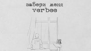 VERBEE  Забери меня lyric video [upl. by Milak]