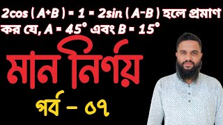 Trikonmiti SSC Math  Part  07 Shakil Math Care  ত্রিকোণমিতি সমাধান [upl. by Eelana]