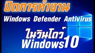 ปิด Windows Defender Antivirus ใน Windows 10 [upl. by Ziul561]