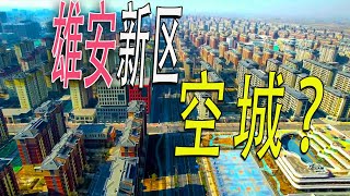 雄安是空城？雄安必烂尾？2024年雄安新区现状：大量房屋空置如复制粘贴，设计年限50年。整个新区人最多的竟然是这里！雄安新区现状。雄安容西片区容城县雄安新区4K容东片区启动区经济雄安鬼城 [upl. by Farrow786]