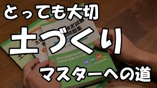 土壌医検定を目指すことにしました。 [upl. by Mcwherter]