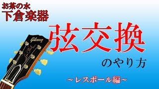 エレキギターの弦交換をやってみましょう （レスポール編） [upl. by Gussi]