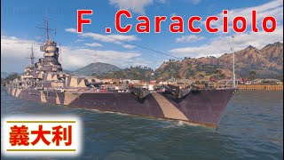 戰艦世界 Fcaracciolo 義大利的榮光 弗朗切斯科·卡拉喬洛 World of Warships [upl. by Aehcim]