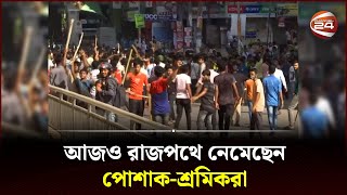 আজও রাজপথে নেমেছেন পোশাকশ্রমিকরা  Garment Workers Protest  Mirpur  Dhaka  Channel 24 [upl. by Iva]