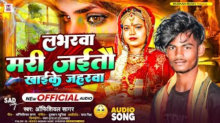 लभरवा मरी जैतऊ खाइके जहरवा  Official Sagar  Loverwa Mari Jaitau Khaike Jaharwa  Magahi Sad Song [upl. by Notsecnirp]