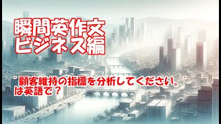 【瞬間英作文】ビジネス英語全100文その195 [upl. by Tnomal50]