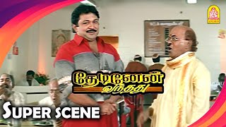 நீங்க கொஞ்சம் வித்யாசமான ஆளு தான் Thedinen Vanthathu HD MoviePrabhu  Goundamani Mantra [upl. by Anerhs]