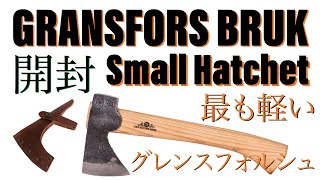 GRANSFORS BRUK SMALL HATCHET 410 開封動画です [upl. by Ailssa574]