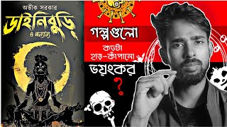 DAINI BURI ডাইনিবুড়ি  AVIK SARKAR  HORROR STORY BOOK 😨🤯🔥 [upl. by Furey]