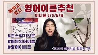 2021영어이름추천feat초간단 영어닉넴 만드는법예쁜이름 JSEH 로 시작하는 이름 [upl. by Rajewski]