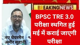 bpsc tre 30 exam postponed bpsc tre30 exam date latest news todaybpsc tre30 exam date update [upl. by Sarid]