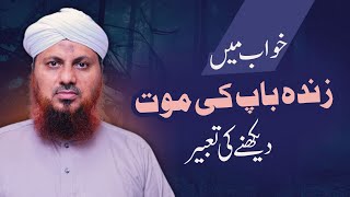 Khwab Mein Zinda Baap Ki Maut Dekhne Ki Tabeer  Khwabon Ki Tabeerain  Asad Attari Madani [upl. by Jess163]