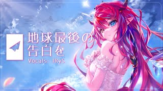 地球最後の告白を  Chikyuu Saigo no Kokuhaku wo【IRyS Cover】【歌ってみた】 [upl. by Ainavi]