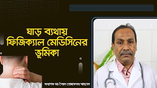 ঘাড়ে ব্যথায় ফিজিক্যাল মেডিসিনের ভূমিকা। The role of physical medicine in neck pain [upl. by Ainet]