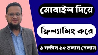 মোবাইল দিয়ে ফ্রিল্যান্সিং করে ১ ঘণ্টায় ১৫ ডলার পেলাম [upl. by Aim]