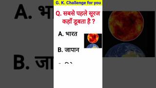 cdl general knowledge questions and answers  gk question answer  sabse pahle suraj kaha dubta hai [upl. by Aicirtam]