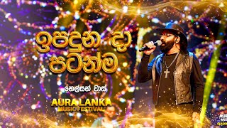 Ipaduna Da Patanma  à¶‰à¶´à¶¯à·”à¶± à¶¯à· à¶´à¶§à¶±à·Šà¶¸   Nelson Vas  Aura Lanka Music Festival [upl. by Aihcela880]