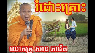 រំដោះគ្រោះជីវិត ព្រះវិជ្ជាកោវិទ សាន ភារ៉េត [upl. by Clevie]