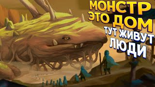 МОНСТР ЭТО ДОМ ДЛЯ ЛЮДЕЙ  The Wandering Village [upl. by Gefell]